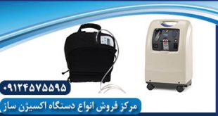 مرکز خرید اکسیژن ساز شخصی در مشهد