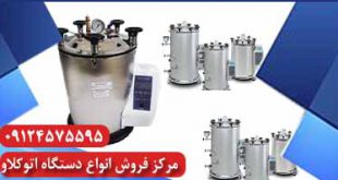 قیمت اتوکلاو 75 لیتری آزمایشگاهی در ایران